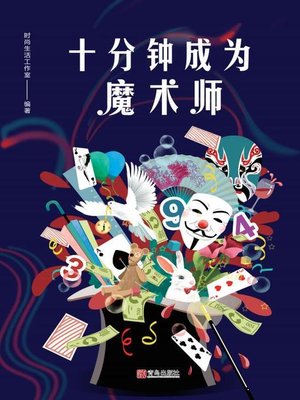 cover image of 十分钟成为魔术师